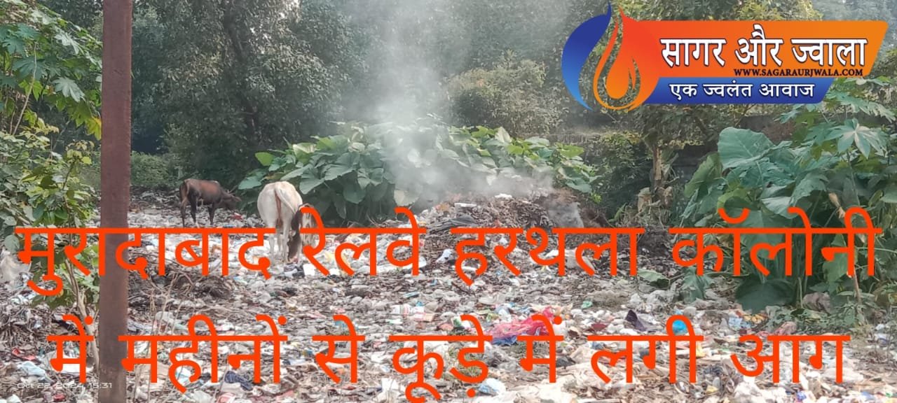 मुरादाबाद रेलवे हड़ताल कॉलोनी में महीनों से कूड़े में लगी आग
