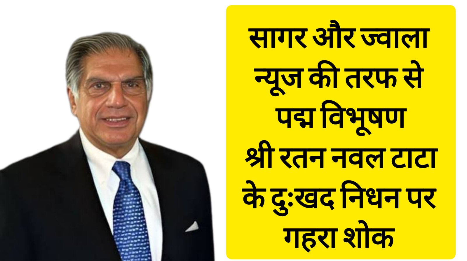 भावभिनी श्रद्धांजलि